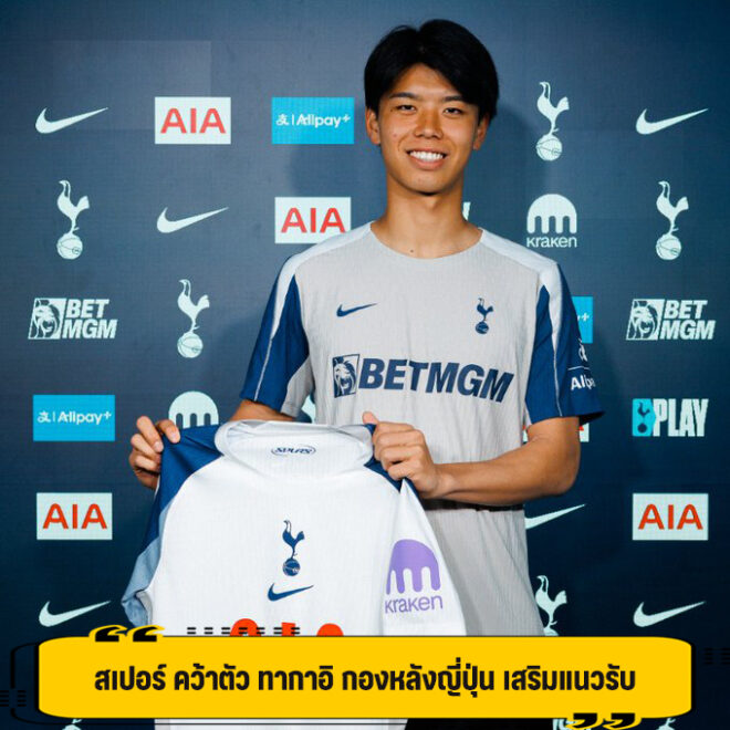 สเปอร์ คว้าตัว ทากาอิ กองหลังญี่ปุ่น เสริมแนวรับ