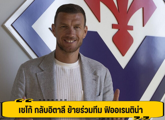 เชโก้ กลับอิตาลี ย้ายร่วมทีม ฟิออเรนติน่า
