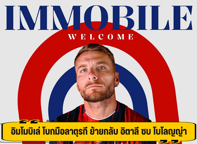 อิมโมบิเล่ โบกมือลาตุรกี ย้ายกลับ อิตาลี ซบ โบโลญญ่า