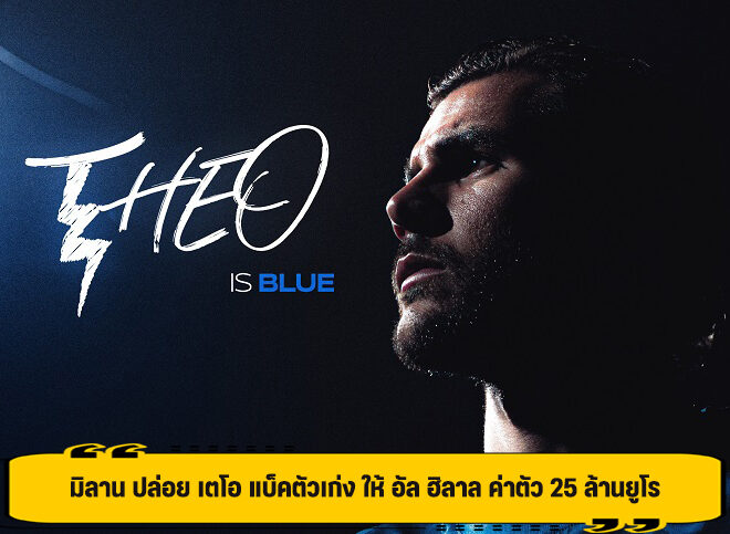 มิลาน ปล่อย เตโอ แบ็คตัวเก่ง ให้ อัล ฮิลาล ค่าตัว 25 ล้านยูโร