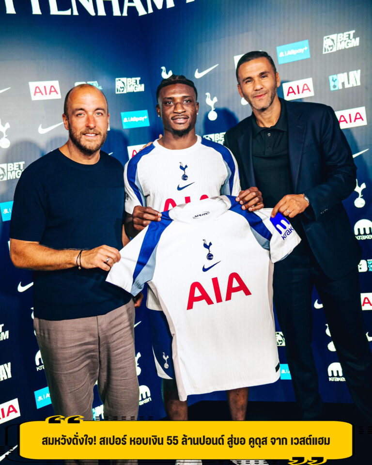 สมหวังดั่งใจ! สเปอร์ หอบเงิน 55 ล้านปอนด์ สู่ขอ คูดุส จาก เวสต์แฮม