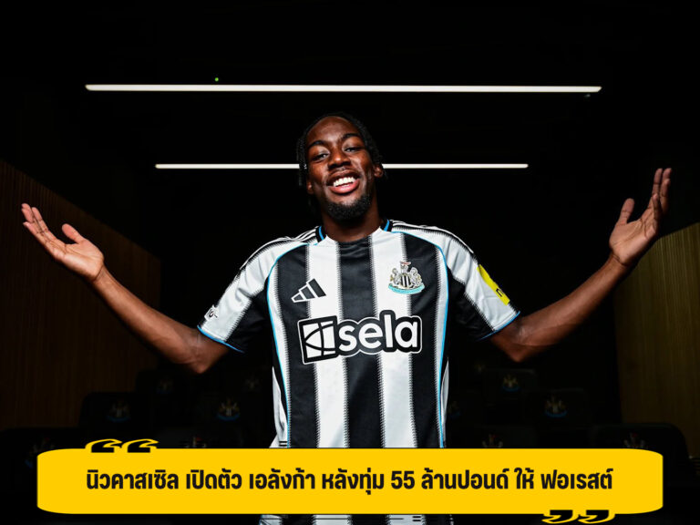 นิวคาสเซิล เปิดตัว เอลังก้า หลังทุ่ม 55 ล้านปอนด์ ให้ ฟอเรสต์