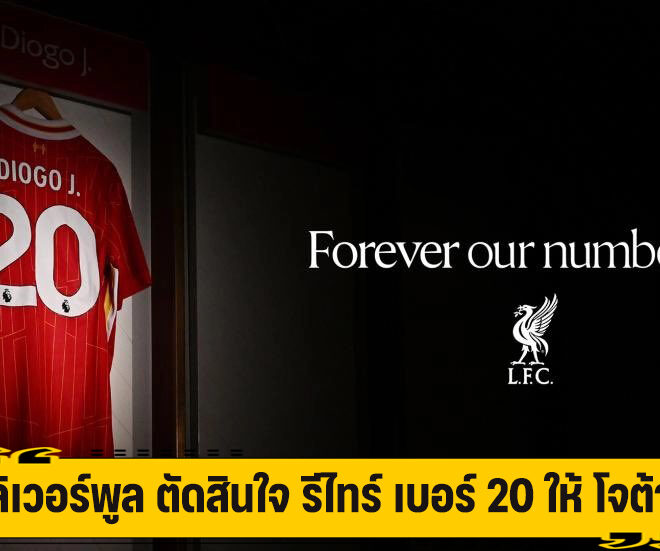 ลิเวอร์พูล ตัดสินใจ รีไทร์ เบอร์ 20 ให้ โจต้า