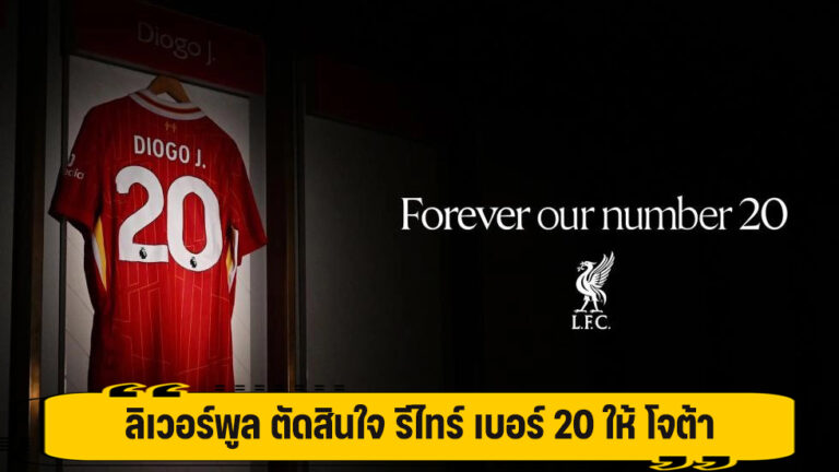 ลิเวอร์พูล ตัดสินใจ รีไทร์ เบอร์ 20 ให้ โจต้า
