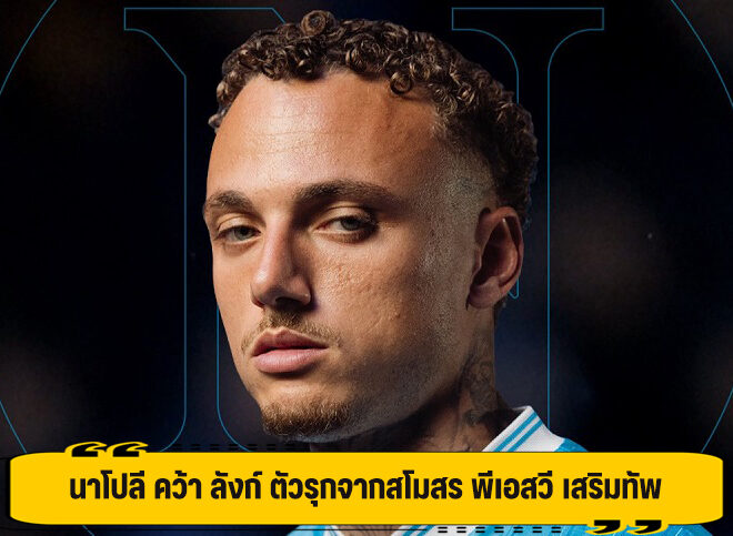 นาโปลี คว้า ลังก์ ตัวรุกจากสโมสร พีเอสวี เสริมทัพ