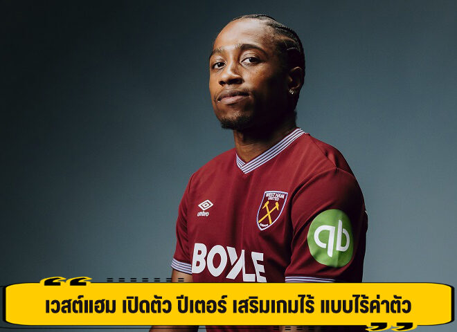 เวสต์แฮม เปิดตัว ปีเตอร์ เสริมเกมรับ แบบไร้ค่าตัว