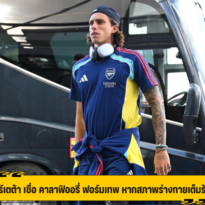 อาร์เตต้า เชื่อ คาลาฟิออรี่ ฟอร์มเทพ หากสภาพร่างกายเต็มร้อย