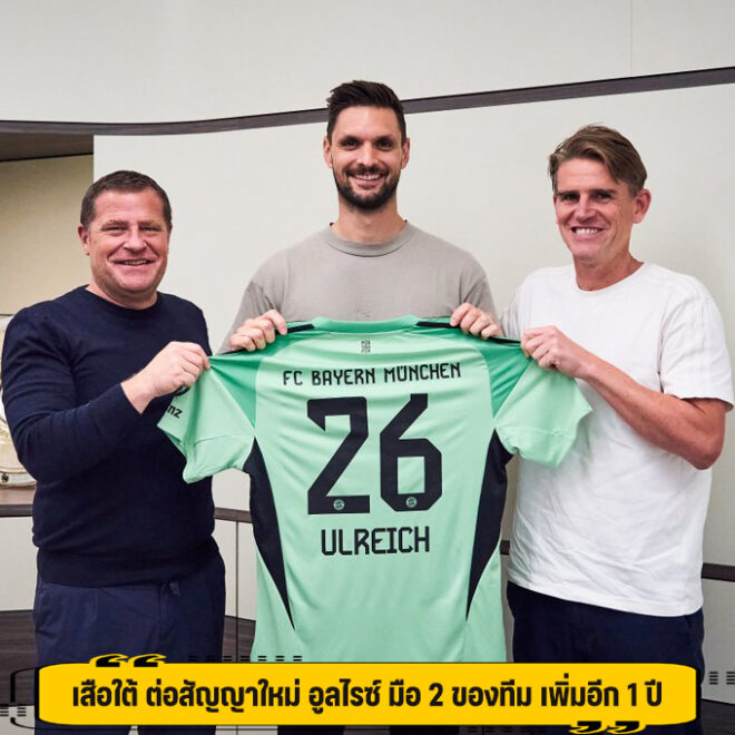 เสือใต้ ต่อสัญญาใหม่ อูลไรซ์ มือ 2 ของทีม เพิ่มอีก 1 ปี