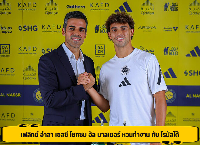 เฟลิกซ์ อำลา เชลซี โยกซบ อัล นาสเซอร์ หวนทำงาน กับ โรนัลโด้