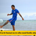 เชลซี ทุ่ม 60 ล้านปอนด์ กระชาก เปโดร กองหน้าไบรท์ตัน เสริมหอก