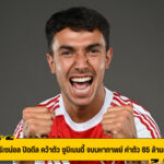 อาร์เซน่อล ปิดดีล คว้าตัว ซูบิเมนดี้ จบมหากาพย์ ค่าตัว 65 ล้านยูโร