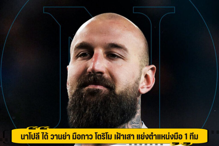 นาโปลี ได้ วานย่า มือกาว โตริโม เฝ้าเสา แย่งตำแหน่งมือ 1 ทีม