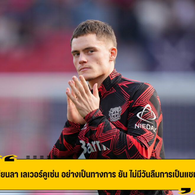 เวียร์ต เขียนลา เลเวอร์คูเซ่น อย่างเป็นทางการ ยัน ไม่มีวันลืมการเป็นแชมป์ไร้พ่าย