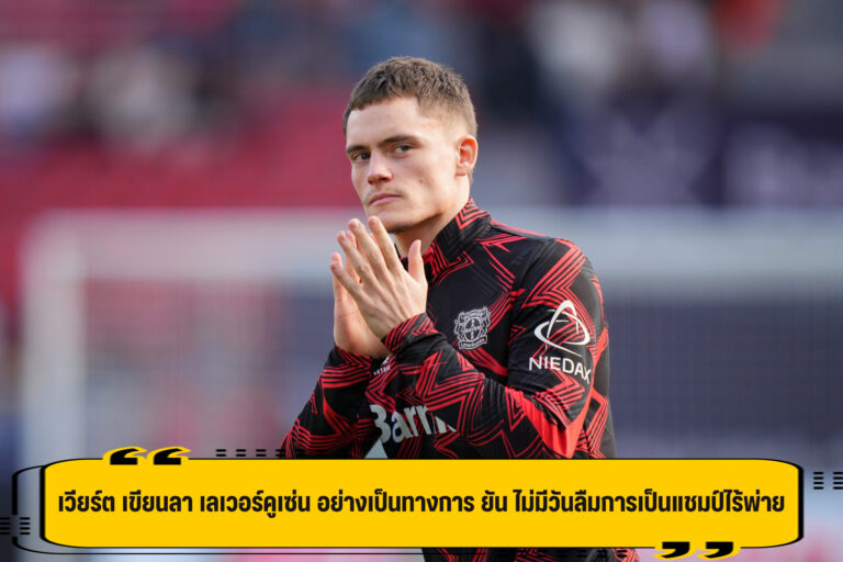 เวียร์ต เขียนลา เลเวอร์คูเซ่น อย่างเป็นทางการ ยัน ไม่มีวันลืมการเป็นแชมป์ไร้พ่าย