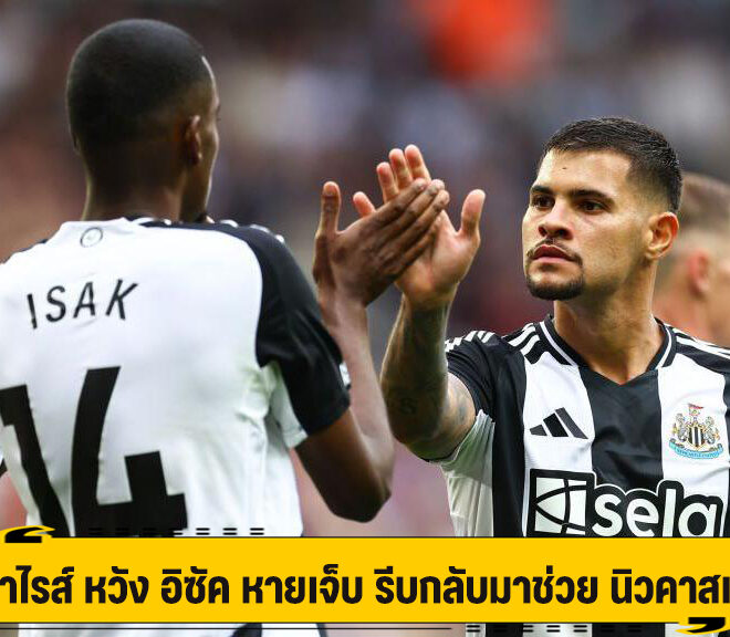 กีมาไรส์ หวัง อิซัค หายเจ็บ รีบกลับมาช่วย นิวคาสเซิ่ล
