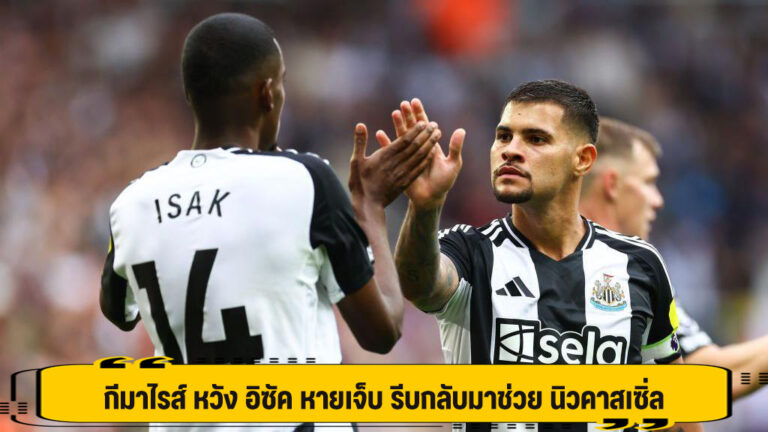กีมาไรส์ หวัง อิซัค หายเจ็บ รีบกลับมาช่วย นิวคาสเซิ่ล