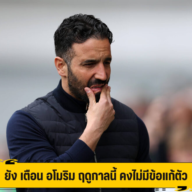 ยัง เตือน อโมริม ฤดูกาลนี้ คงไม่มีข้อแก้ตัว