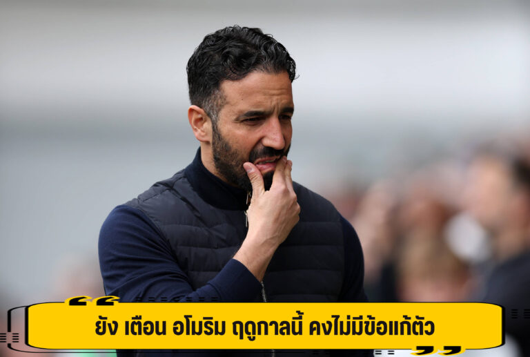 ยัง เตือน อโมริม ฤดูกาลนี้ คงไม่มีข้อแก้ตัว