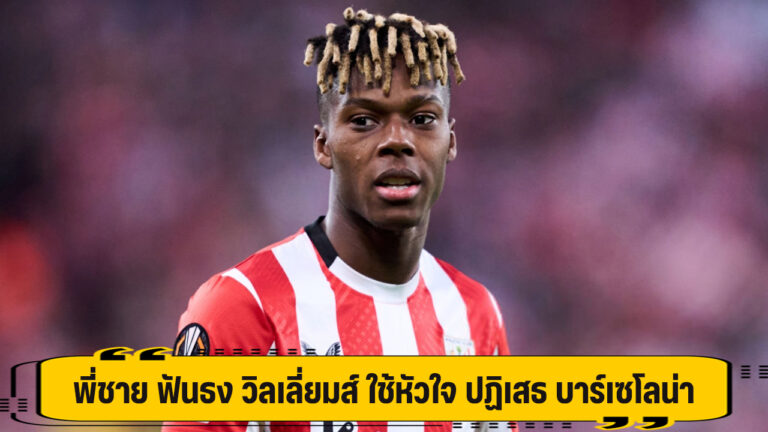 พี่ชาย ฟันธง วิลเลี่ยมส์ ใช้หัวใจ ปฏิเสธ บาร์เซโลน่า