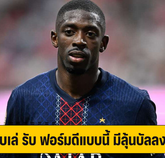 เดมเบเล่ รับ ฟอร์มดีแบบนี้ มีลุ้นบัลลงดอร์