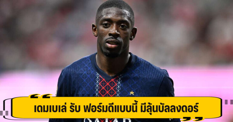 เดมเบเล่ รับ ฟอร์มดีแบบนี้ มีลุ้นบัลลงดอร์