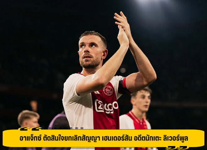 อาแจ็กซ์ ตัดสินใจยกเลิกสัญญา เฮนเดอร์สัน อดีตนักเตะ ลิเวอร์พูล