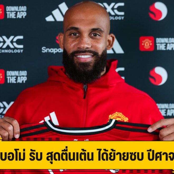 เอ็มเบอโม่ รับ สุดตื่นเต้น ได้ย้ายซบ ปีศาจแดง