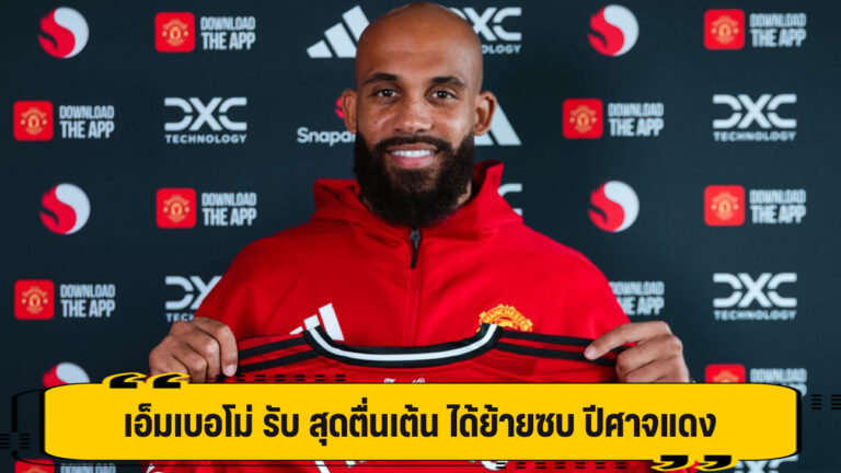 เอ็มเบอโม่ รับ สุดตื่นเต้น ได้ย้ายซบ ปีศาจแดง