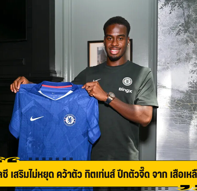 เชลซี เสริมไม่หยุด คว้าตัว กิตเท่นส์ ปีกตัวจี๊ด จาก เสือเหลือง
