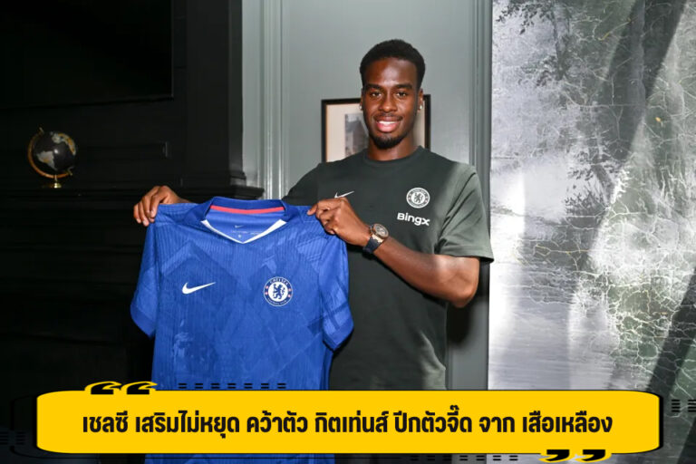 เชลซี เสริมไม่หยุด คว้าตัว กิตเท่นส์ ปีกตัวจี๊ด จาก เสือเหลือง