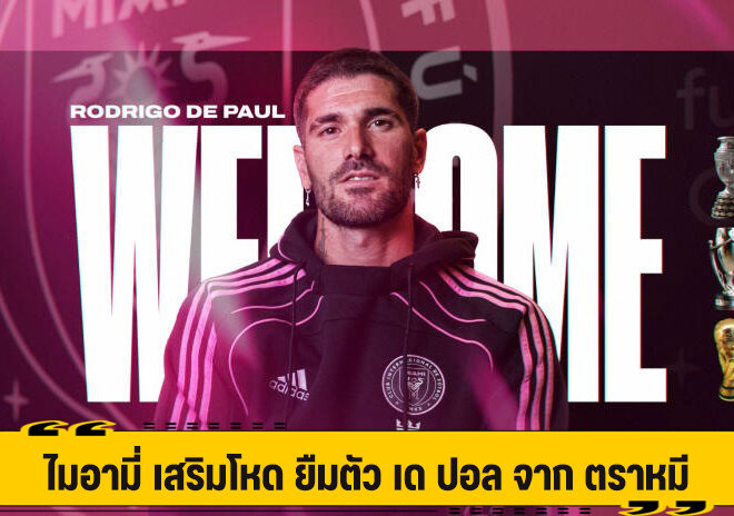 ไมอามี่ เสริมโหด ยืมตัว เด ปอล จาก ตราหมี