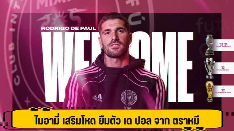 ไมอามี่ เสริมโหด ยืมตัว เด ปอล จาก ตราหมี