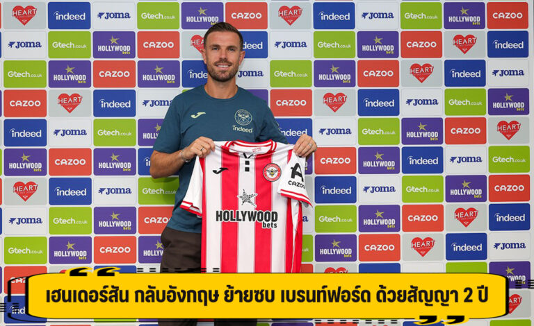 เฮนเดอร์สัน กลับอังกฤษ ย้ายซบ เบรนท์ฟอร์ด ด้วยสัญญา 2 ปี