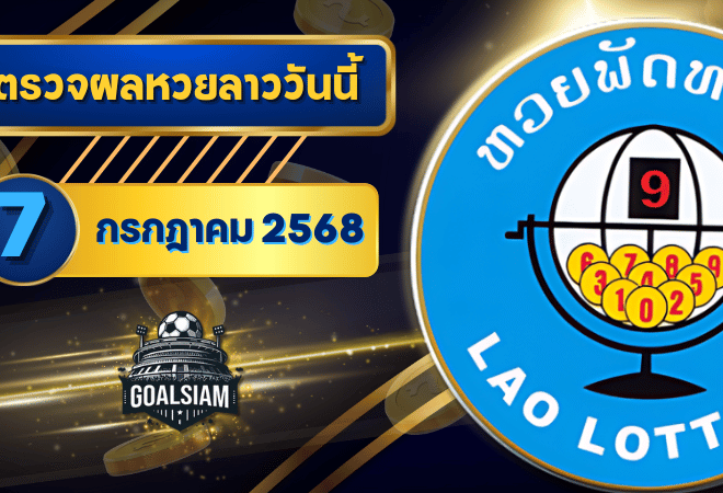 หวยลาววันนี้ ตรวจหวยลาววันนี้ 7 กรกฎาคม 2568 อัปเดตผลลาวพัฒนา เลขสัตว์ และ 5/45 ครบทุกชุดที่ GOALSIAM
