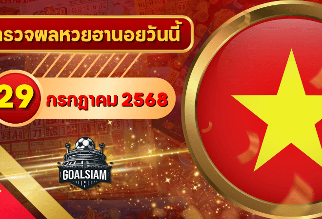 หวยฮานอยวันนี้ ตรวจหวยฮานอย 29 กรกฎาคม 2568 อัปเดตผลล่าสุด ครบทั้ง 4 รางวัล! ตรวจฟรีที่ GOALSIAM