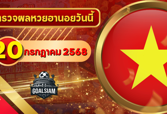หวยฮานอยวันนี้ ตรวจหวยฮานอย 20 กรกฎาคม 2568 อัปเดตผลล่าสุด ครบทั้ง 4 รางวัล! ตรวจฟรีที่ GOALSIAM