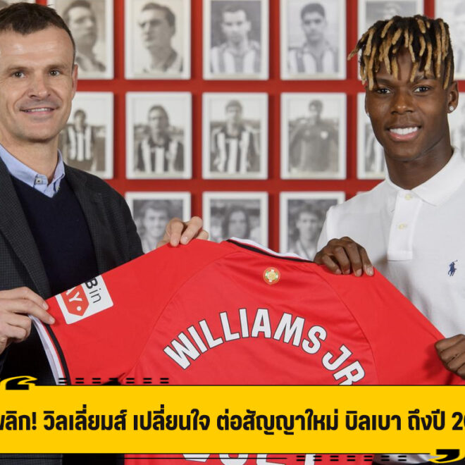 คดีพลิก! วิลเลี่ยมส์ เปลี่ยนใจ ต่อสัญญาใหม่ บิลเบา ถึงปี 2035