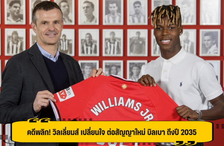 คดีพลิก! วิลเลี่ยมส์ เปลี่ยนใจ ต่อสัญญาใหม่ บิลเบา ถึงปี 2035