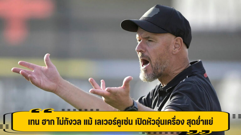 เทน ฮาก ไม่กังวล แม้ เลเวอร์คูเซ่น เปิดหัวอุ่นเครื่อง สุดย่ำแย่