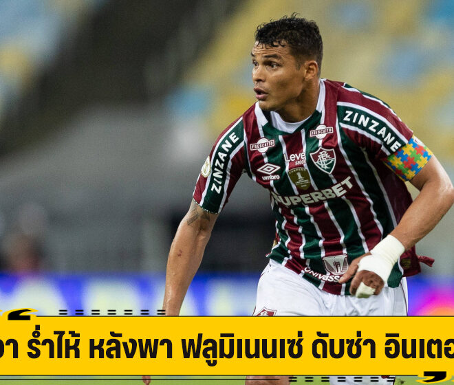 ซิลวา ร่ำไห้ หลังพาทีม ดับซ่า อินเตอร์