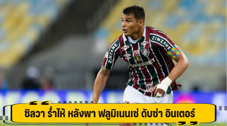 ซิลวา ร่ำไห้ หลังพาทีม ดับซ่า อินเตอร์