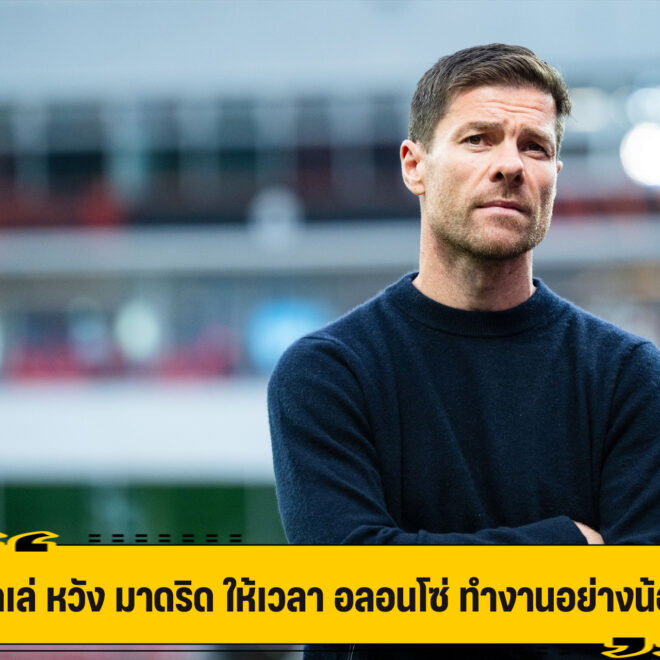 มาเกเลเล่ หวัง มาดริด ให้เวลา อลอนโซ่ ทำงานอย่างน้อย 2 ปี