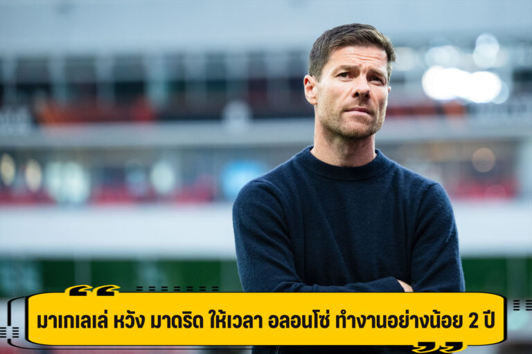 มาเกเลเล่ หวัง มาดริด ให้เวลา อลอนโซ่ ทำงานอย่างน้อย 2 ปี