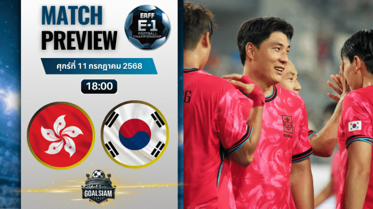 วิเคราะห์บอลวันนี้ ฟุตบอลชิงแชมป์เอเชียตะวันออก : ฮ่องกง พบกับ เกาหลีใต้