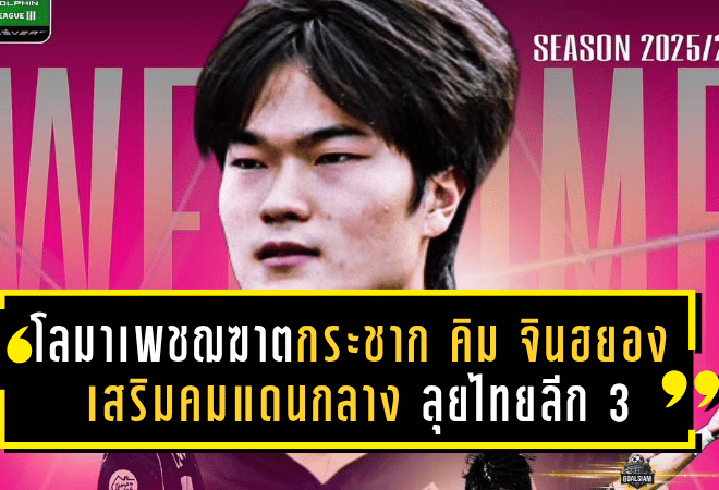 โลมาเพชฌฆาตกระชากตัว คิม จินฮยอง เสริมคมแดนกลาง ลุยไทยลีก 3 ฤดูกาลใหม่