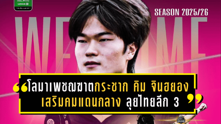 โลมาเพชฌฆาตกระชากตัว คิม จินฮยอง เสริมคมแดนกลาง ลุยไทยลีก 3 ฤดูกาลใหม่