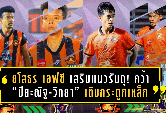 ยโสธร เอฟซี เสริมแนวรับดุ! คว้า “ปิยะณัฐ-วิทยา” เติมกระดูกเหล็กลุยศึกไทยลีก 3 ซีซั่น 2025/26