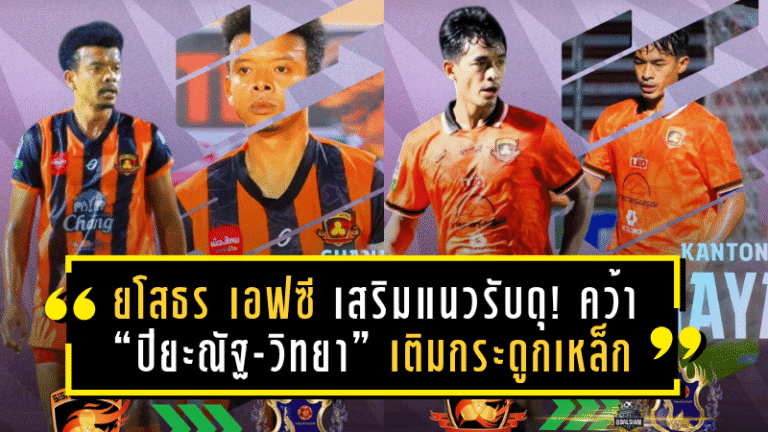 ยโสธร เอฟซี เสริมแนวรับดุ! คว้า “ปิยะณัฐ-วิทยา” เติมกระดูกเหล็กลุยศึกไทยลีก 3 ซีซั่น 2025/26