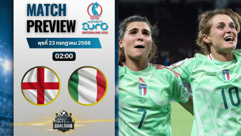 วิเคราะห์บอลวันนี้ ฟุตบอลหญิงชิงแชมป์แห่งชาติยุโรป : อังกฤษ(ญ) พบกับ อิตาลี(ญ)