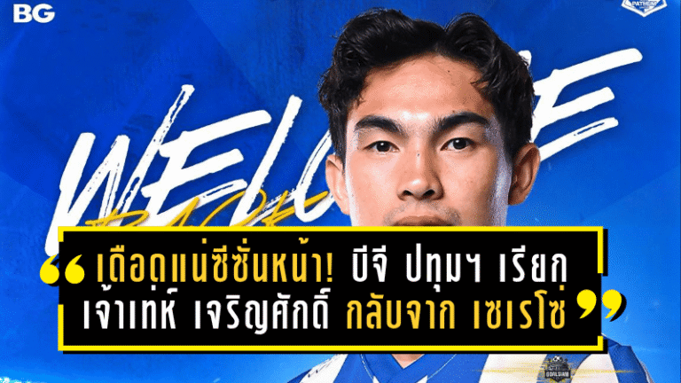 เดือดแน่ซีซั่นหน้า! บีจี ปทุมฯ เรียก “เจ้าเท่ห์” เจริญศักดิ์ กลับจาก เซเรโซ่ เสริมแกร่งลุย 5 ถ้วย